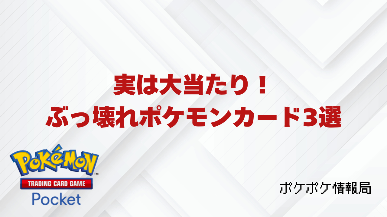ポケポケ】実は大当たり！初心者向け＆入手しやすいぶっ壊れポケモンカード3選 | ポケポケ情報局